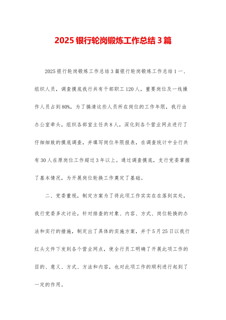 2025银行轮岗锻炼工作总结3篇_第1页