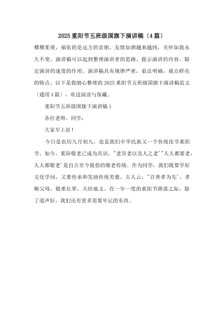 2025重阳节五年级国旗下演讲稿