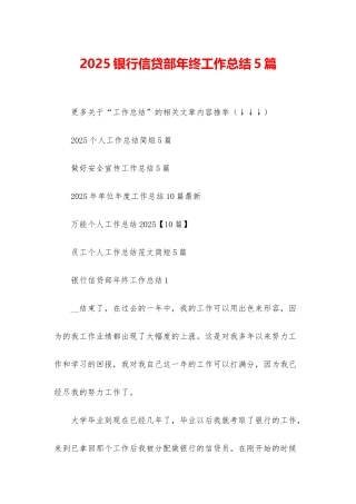 2025银行信贷部年终工作总结5篇