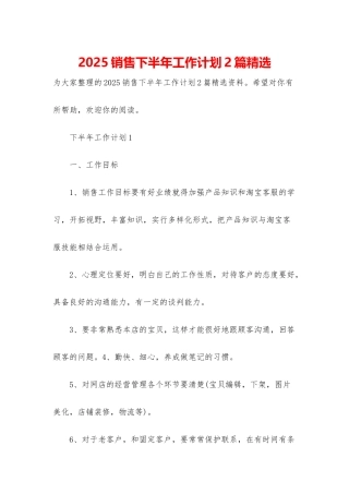 2025销售下半年工作计划2篇精选
