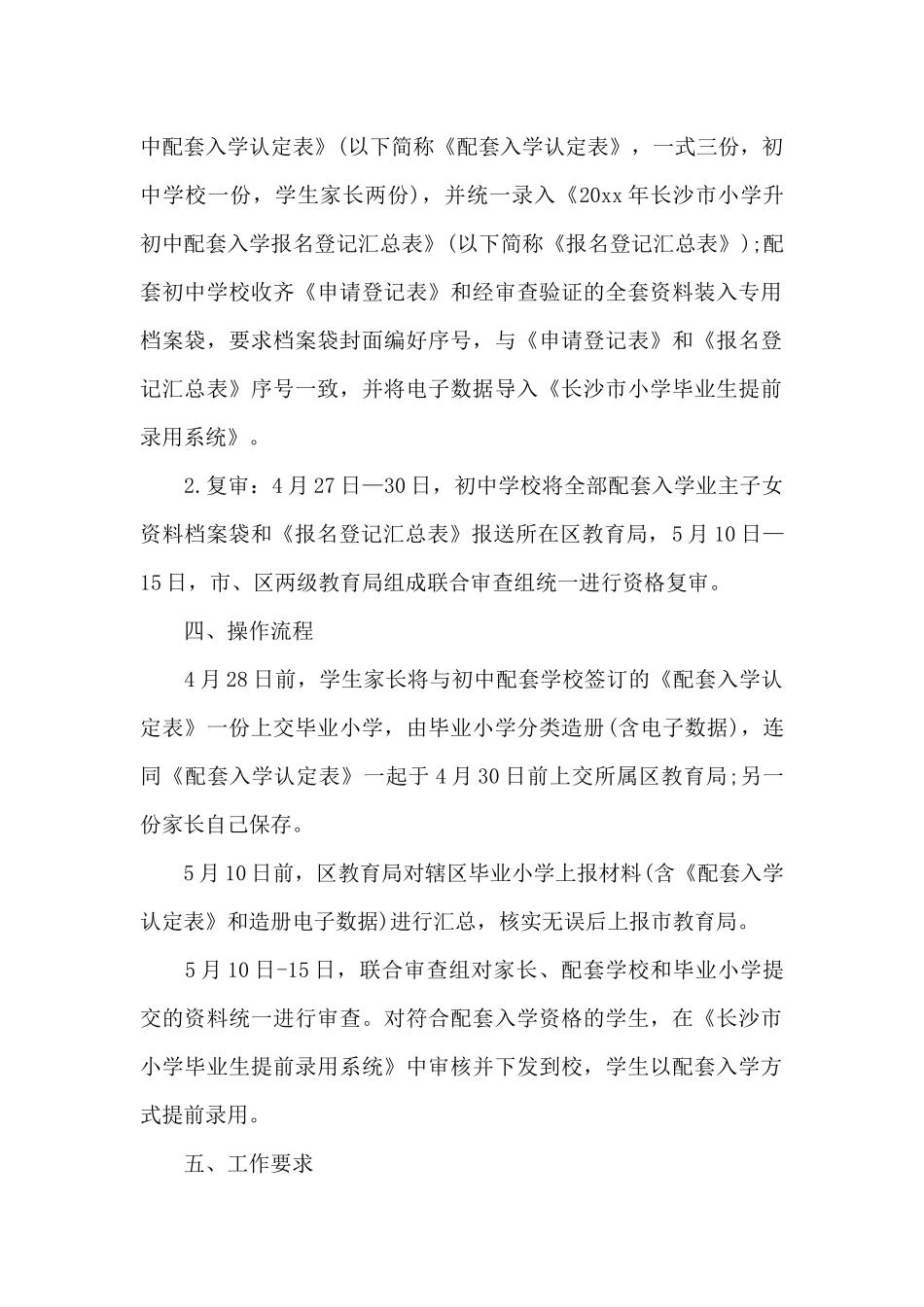 2025长沙城区小升初配套入学实施细则_第2页