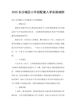 2025长沙城区小升初配套入学实施细则