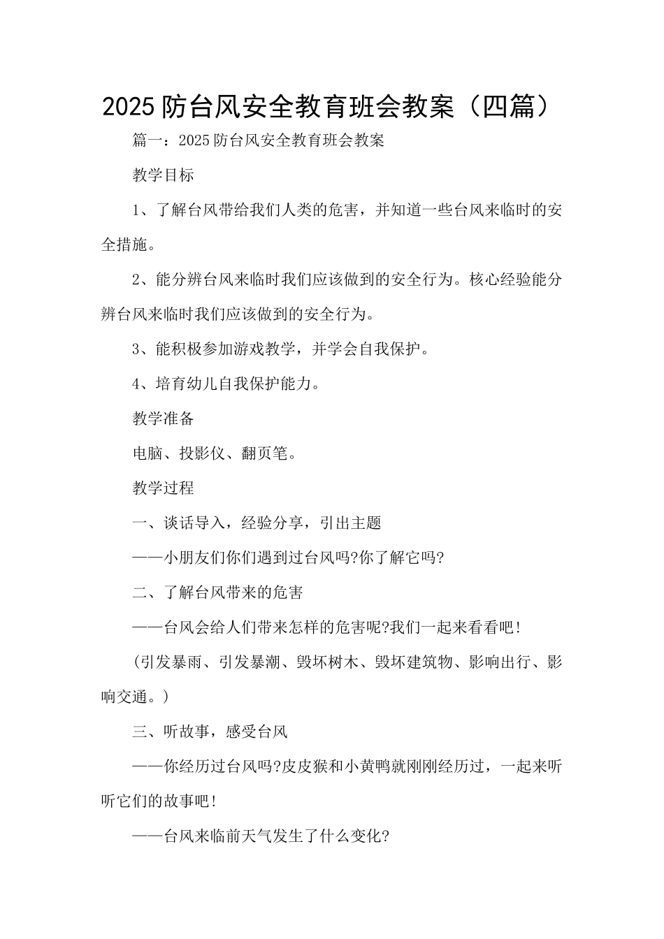 2025防台风安全教育班会教案_第1页