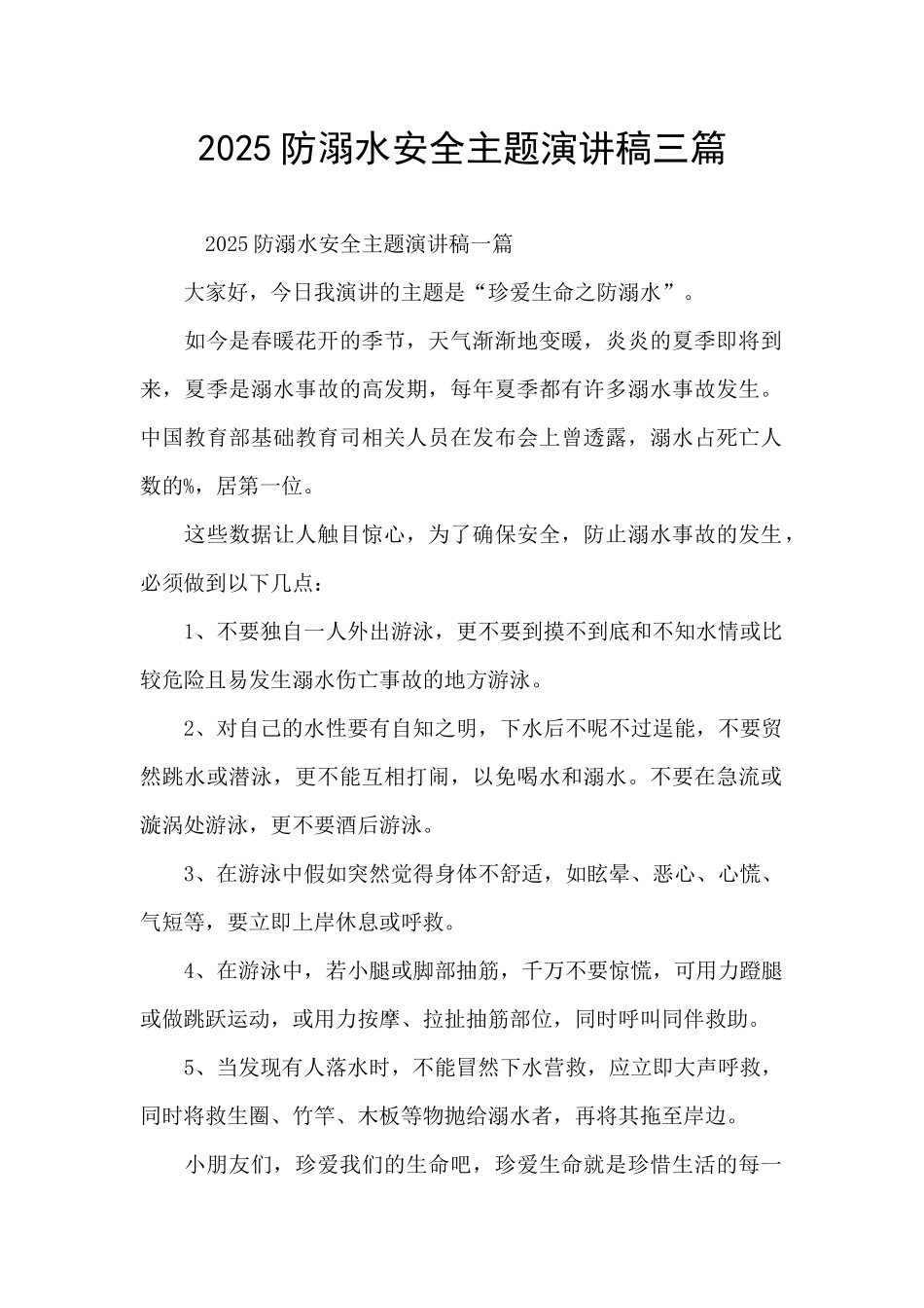 2025防溺水安全主题演讲稿三篇_第1页