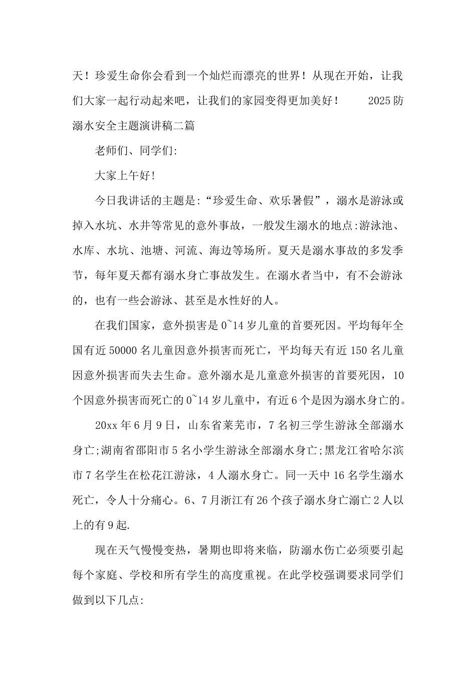 2025防溺水安全主题演讲稿三篇_第2页