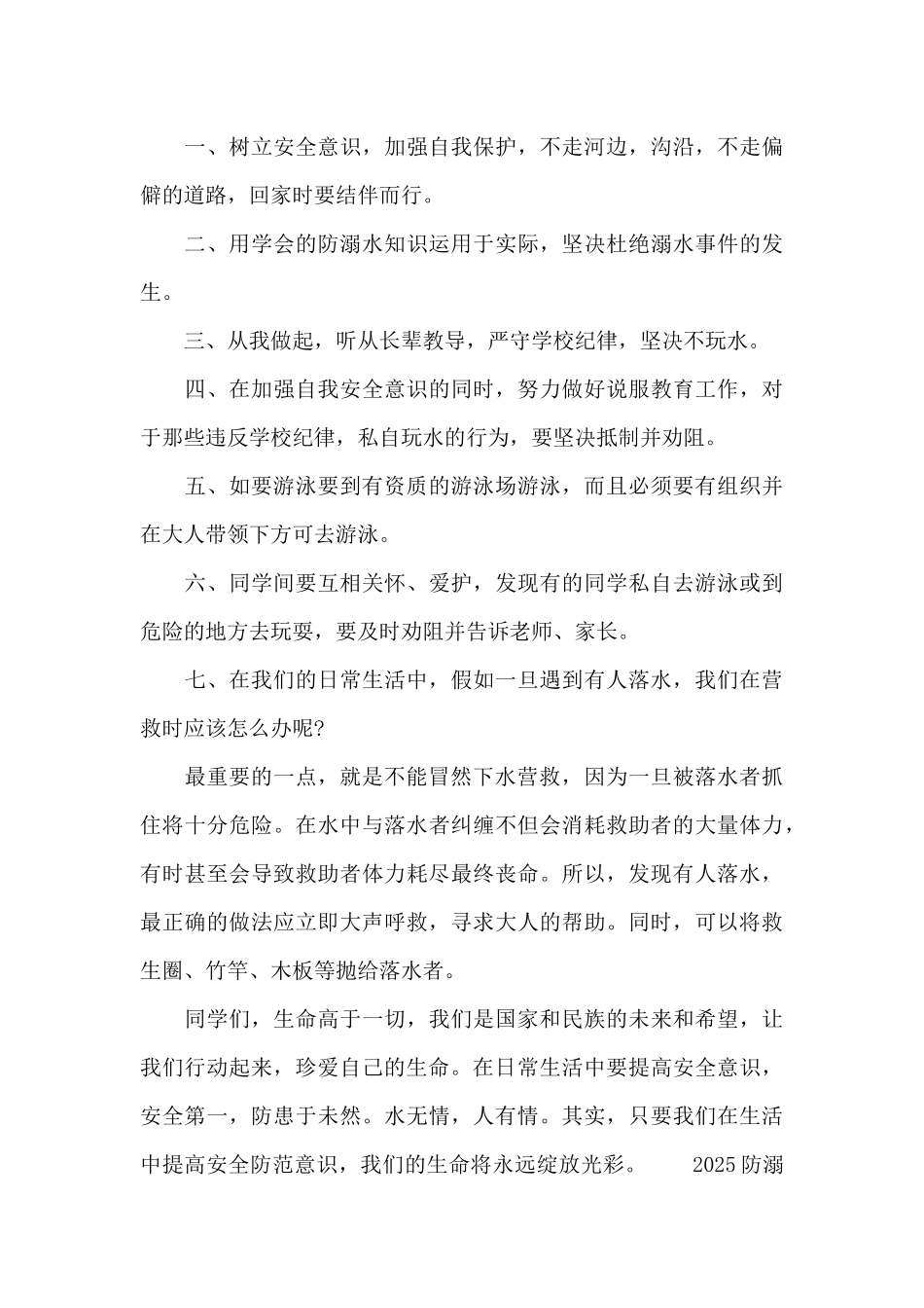 2025防溺水安全主题演讲稿三篇_第3页