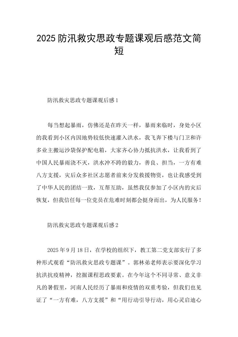 2025防汛救灾思政专题课观后感范文简短_第1页