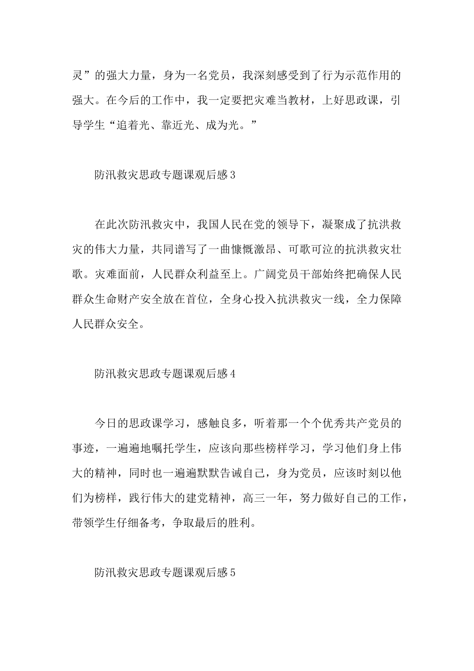 2025防汛救灾思政专题课观后感范文简短_第2页