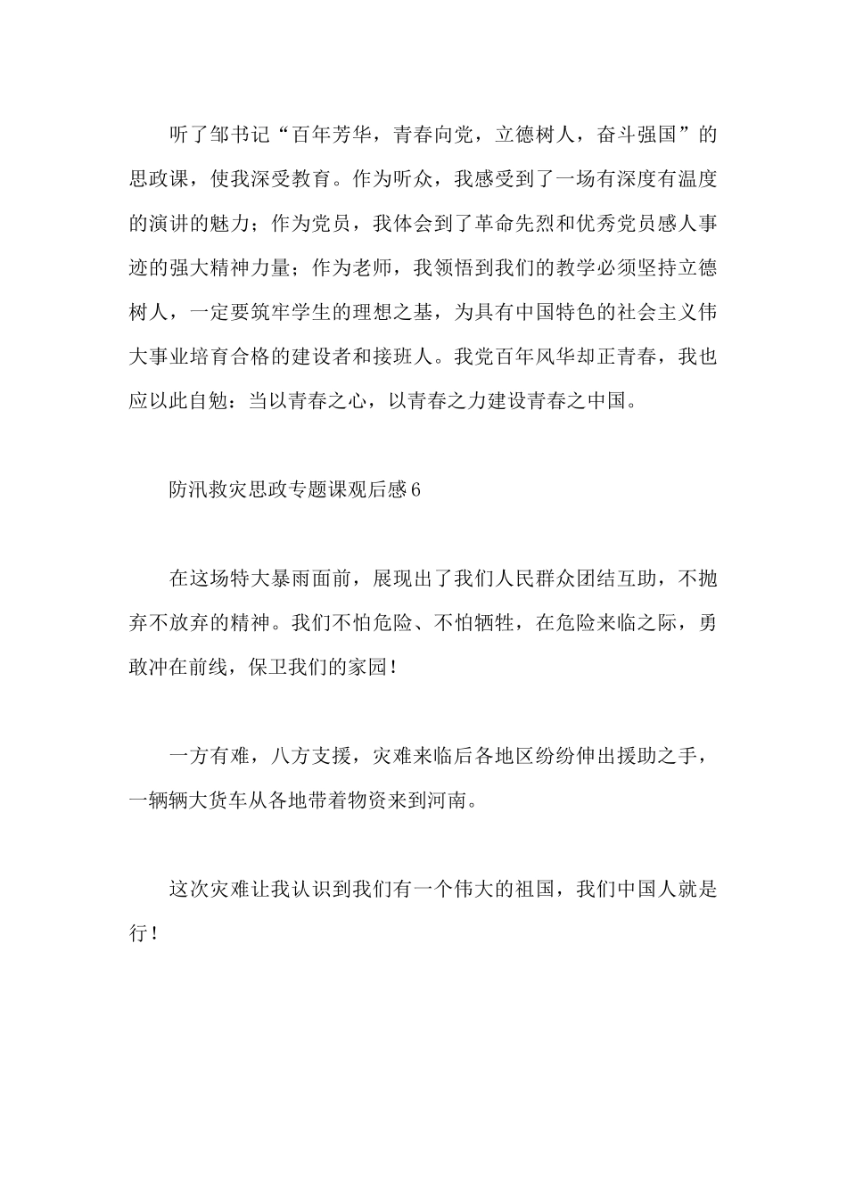 2025防汛救灾思政专题课观后感范文简短_第3页