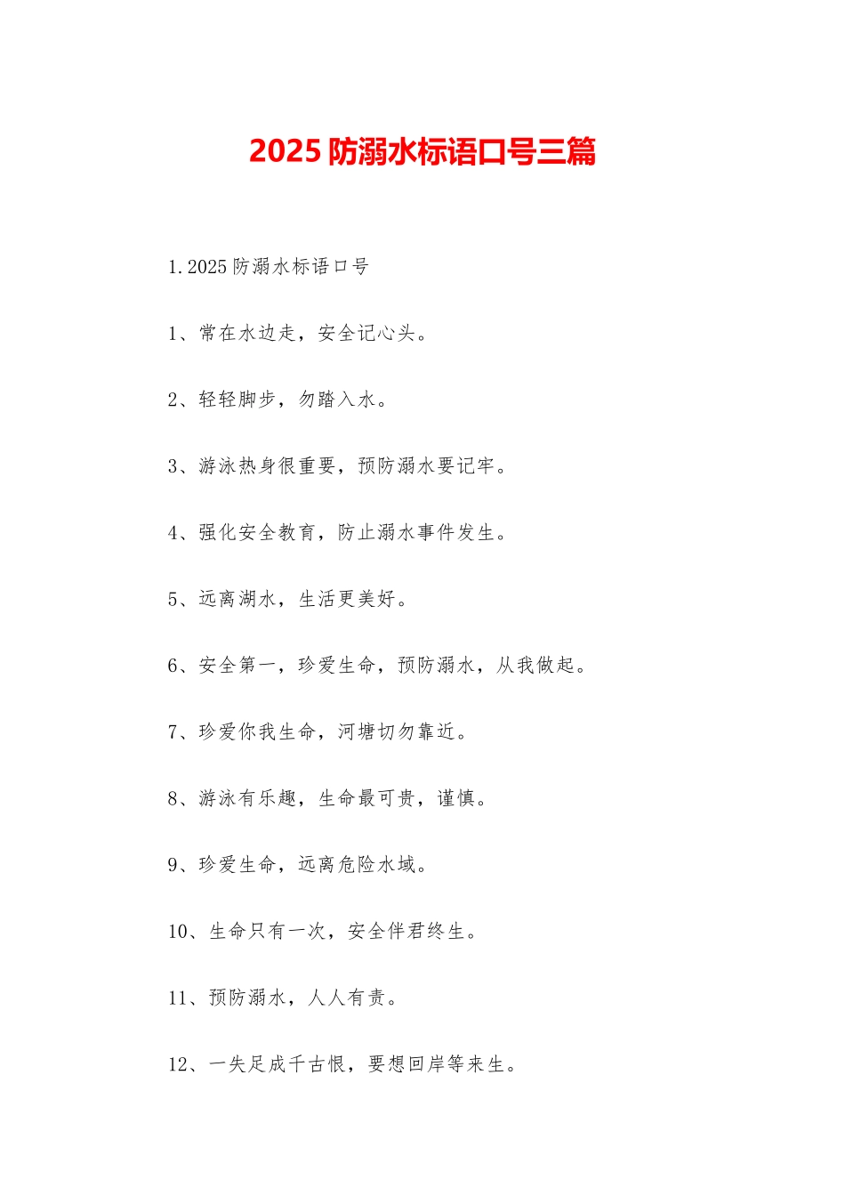 2025防溺水标语口号三篇_第1页