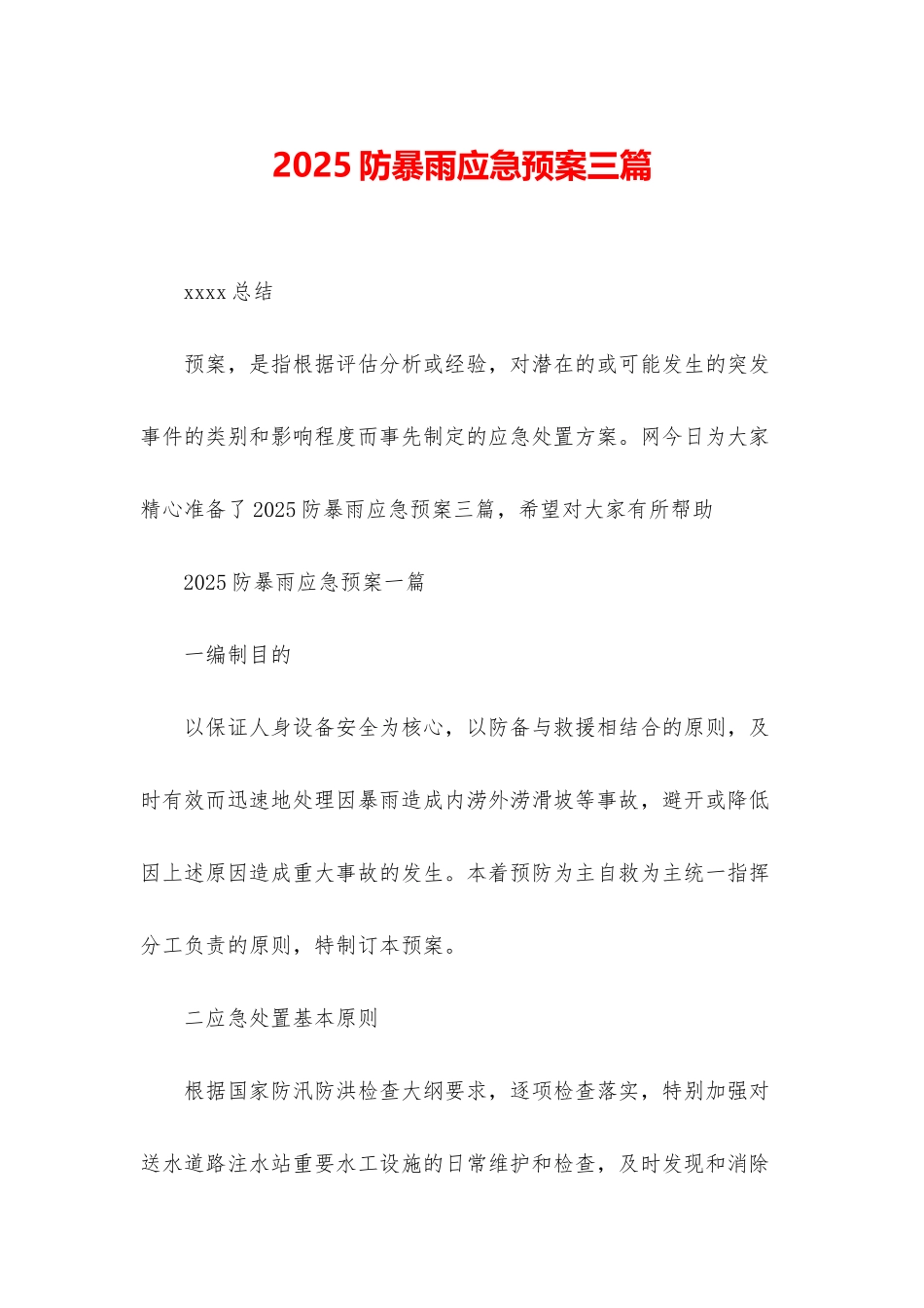 2025防暴雨应急预案三篇_第1页