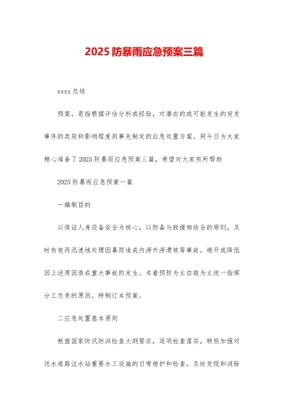 2025防暴雨应急预案三篇