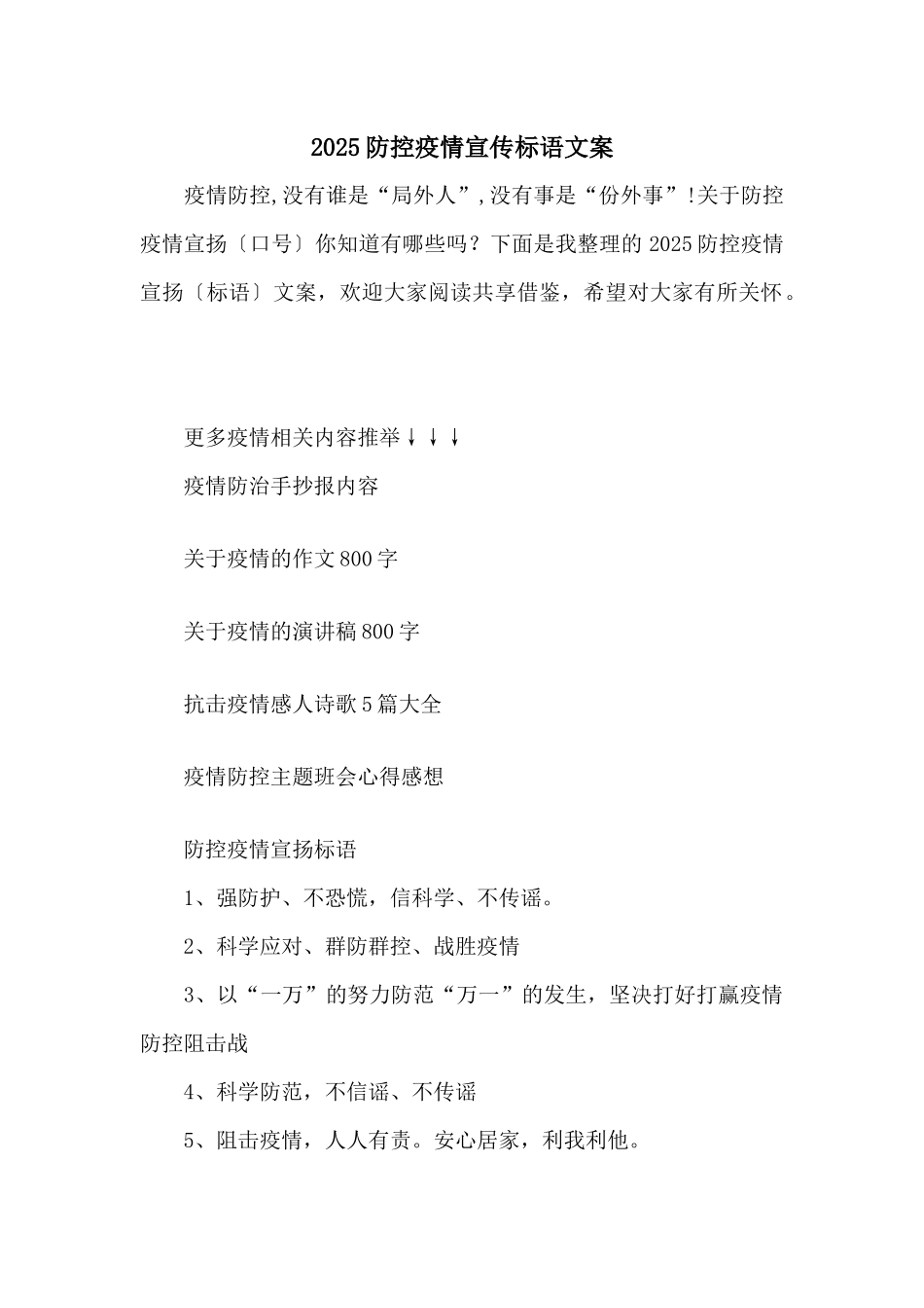 2025防控疫情宣传标语文案_第1页