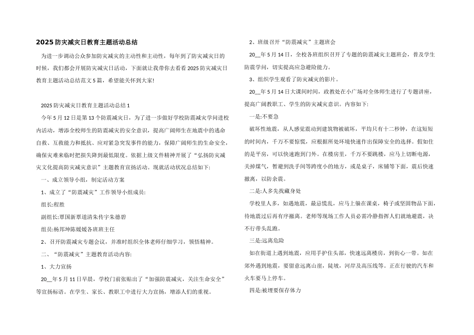 2025防灾减灾日教育主题活动总结_第1页