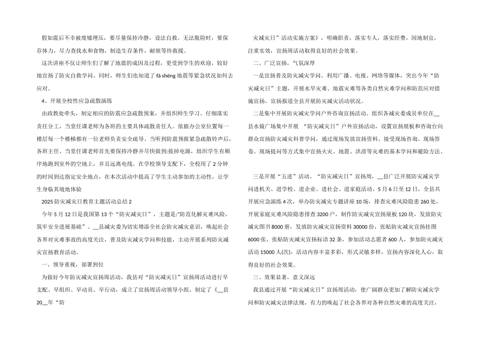 2025防灾减灾日教育主题活动总结_第2页