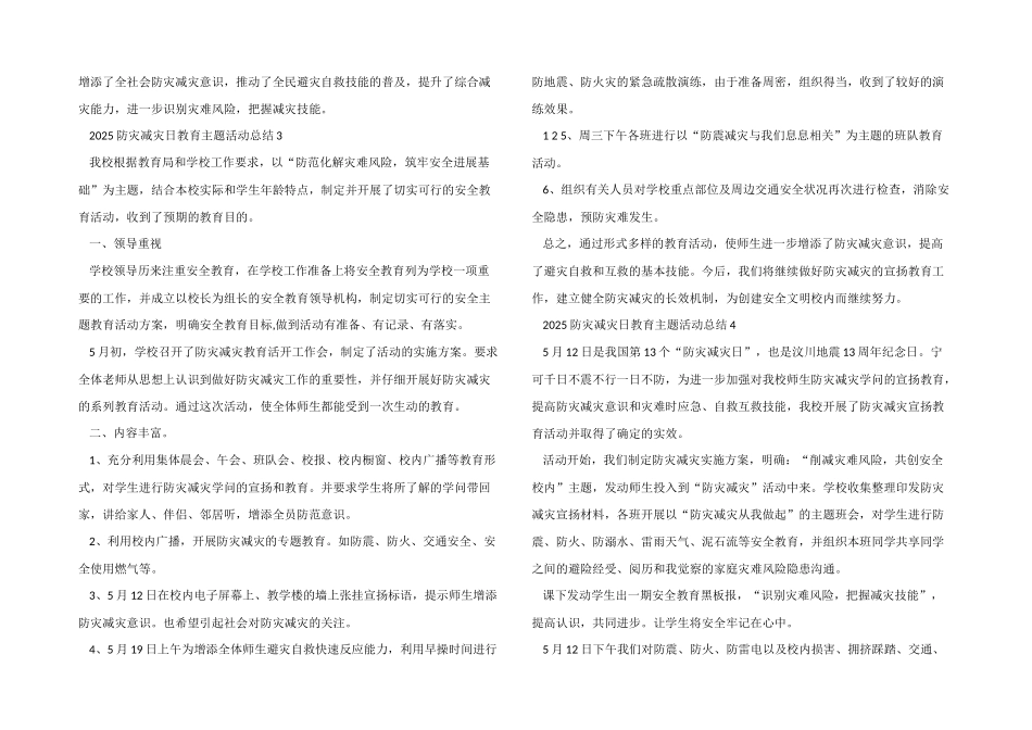 2025防灾减灾日教育主题活动总结_第3页