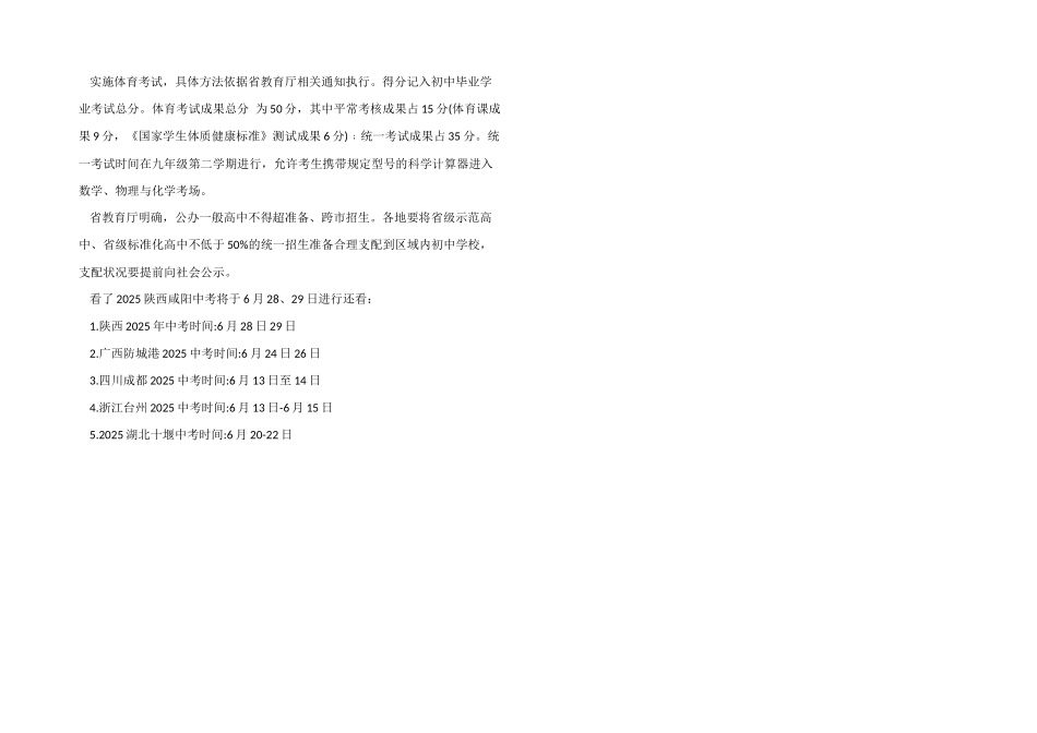 2025陕西咸阳中考将于6月28、29日举行_第2页
