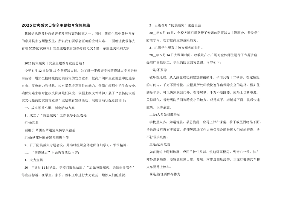2025防灾减灾日安全主题教育宣传总结_第1页