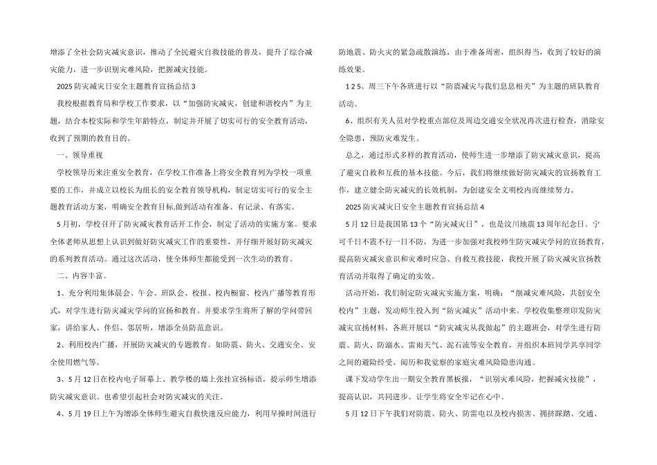 2025防灾减灾日安全主题教育宣传总结_第3页