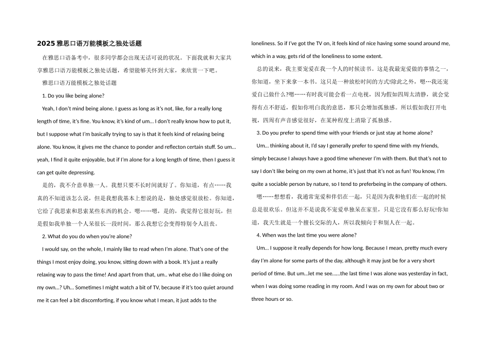 2025雅思口语万能模板之独处话题_第1页