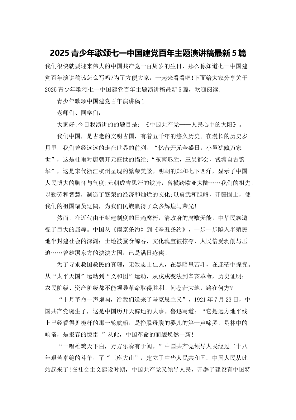 2025青少年歌颂七一中国建党百年主题演讲稿最新5篇_第1页