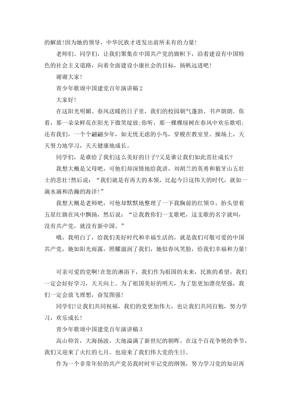 2025青少年歌颂七一中国建党百年主题演讲稿最新5篇_第3页