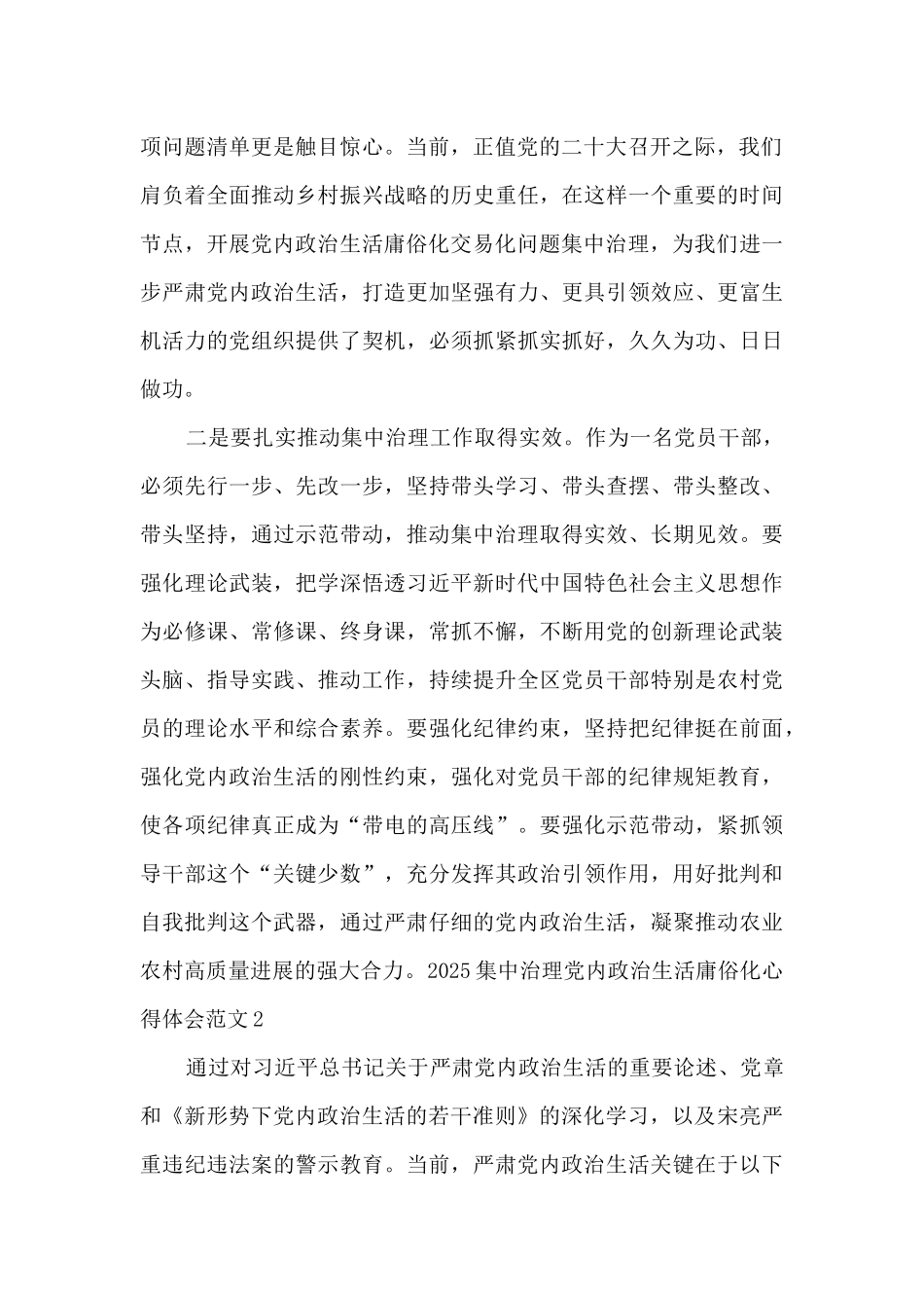 2025集中治理党内政治生活庸俗化心得体会范文5篇_第2页