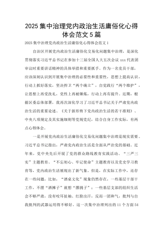 2025集中治理党内政治生活庸俗化心得体会范文5篇