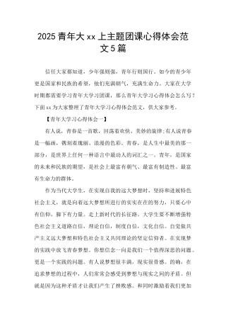 2025青年大xx上主题团课心得体会范文5篇