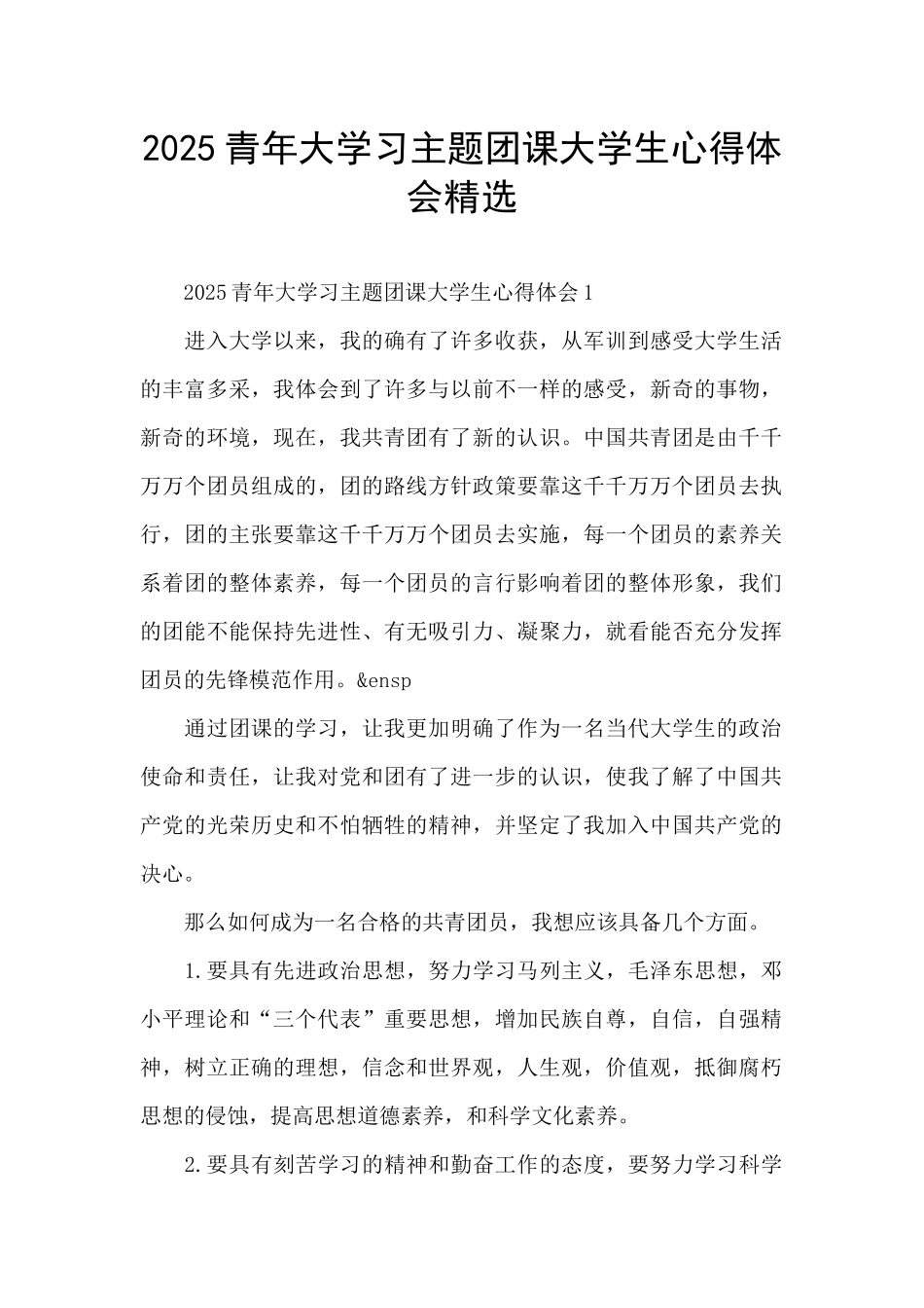 2025青年大学习主题团课大学生心得体会精选_第1页