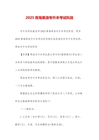 2025青海果洛专升本考试科目