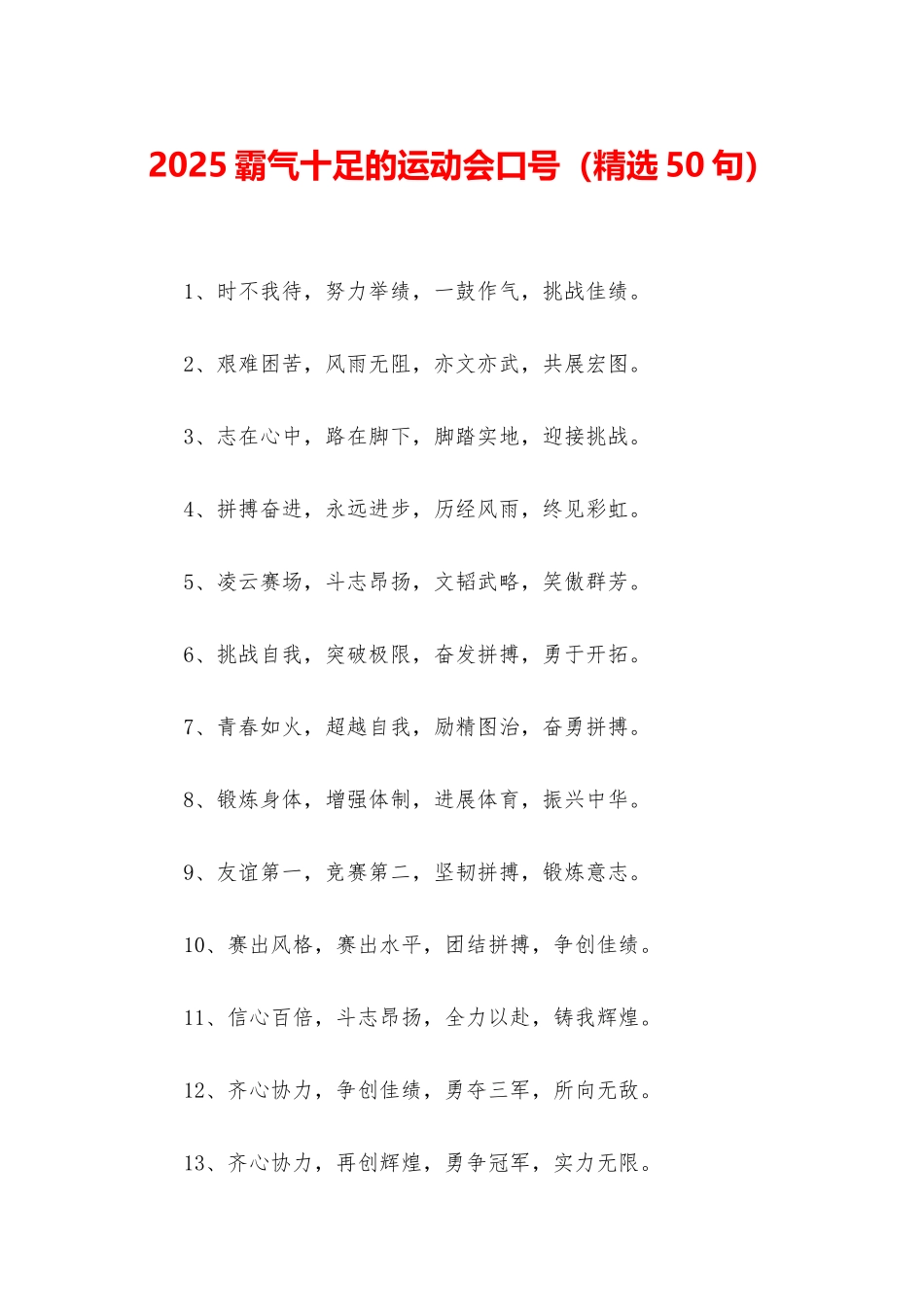 2025霸气十足的运动会口号_第1页