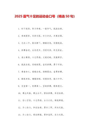 2025霸气十足的运动会口号