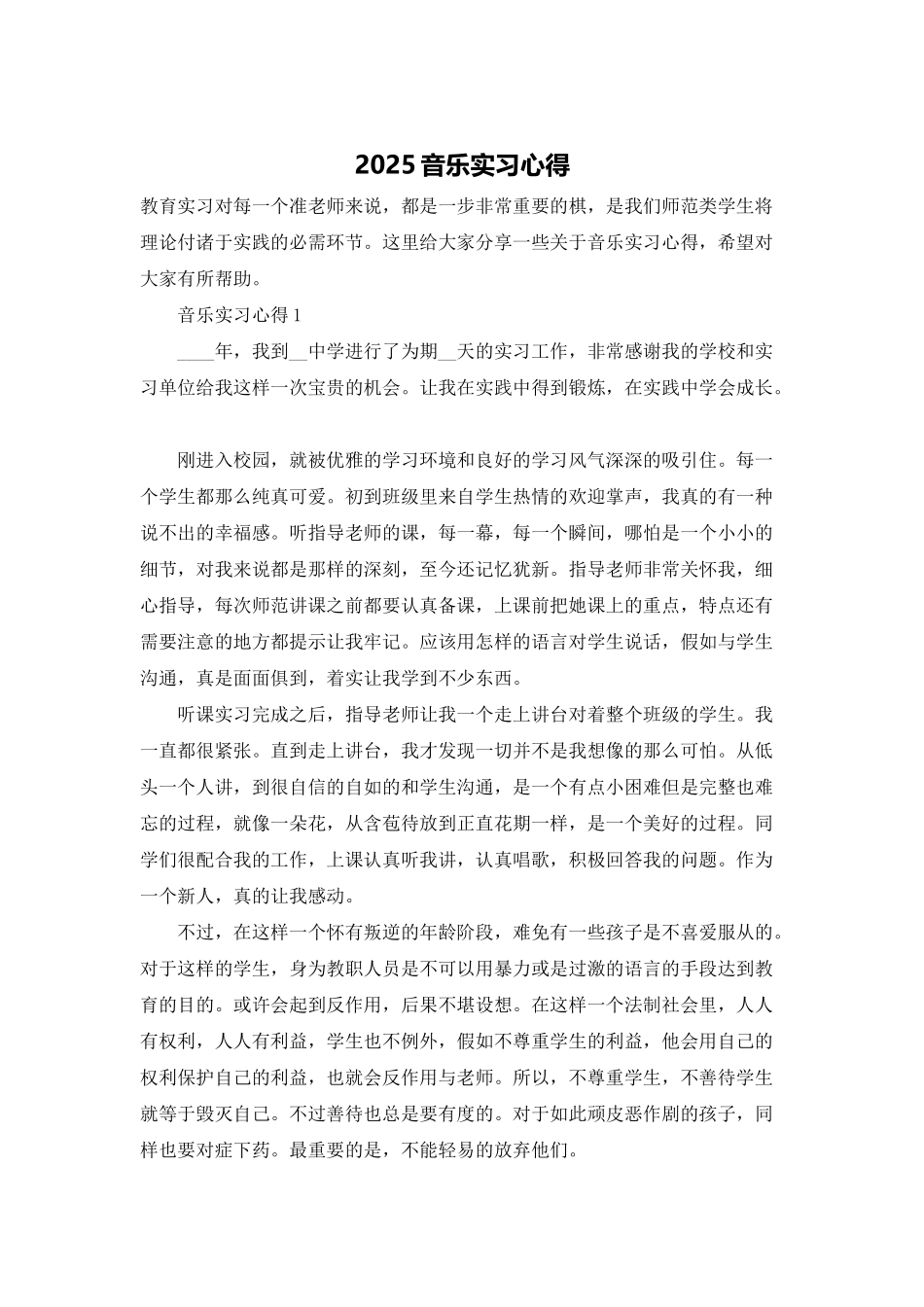 2025音乐实习心得_第1页