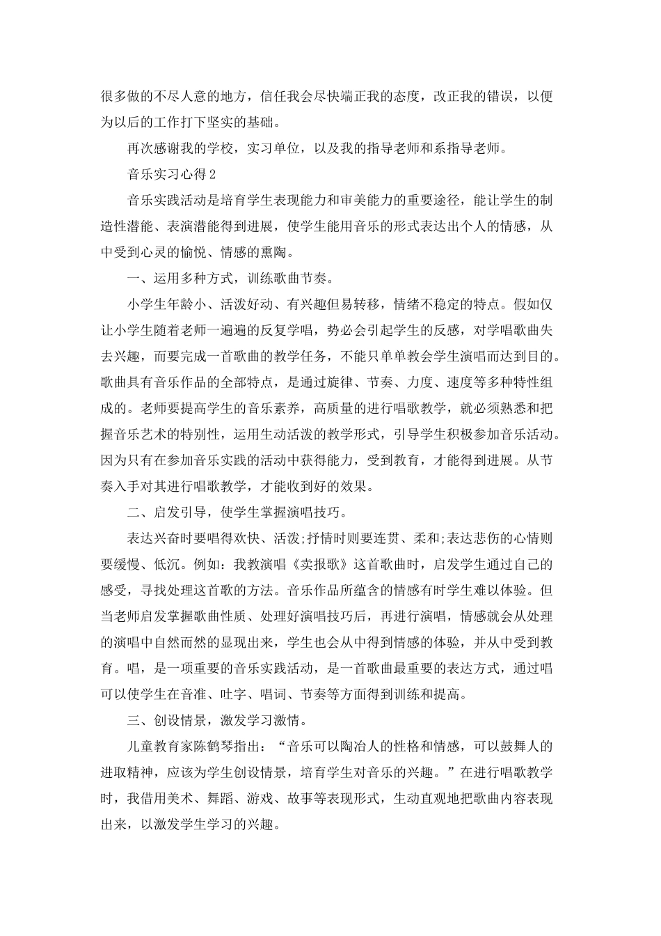 2025音乐实习心得_第3页