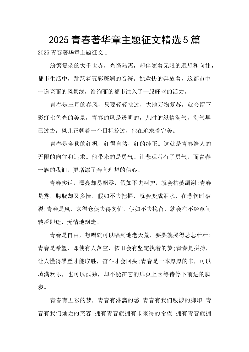 2025青春著华章主题征文精选5篇_第1页