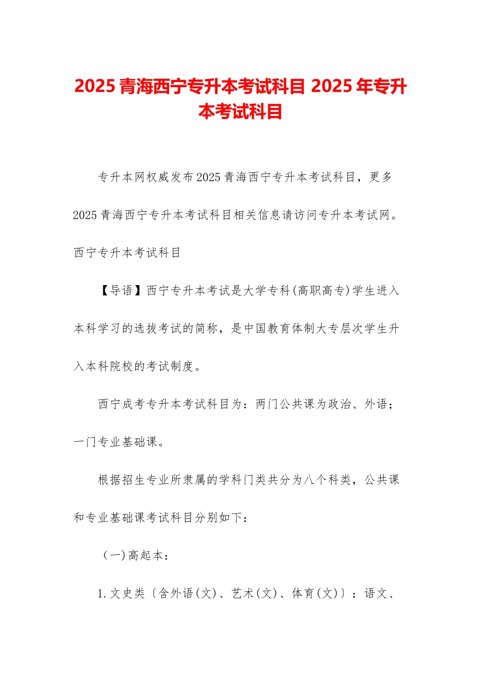 2025青海西宁专升本考试科目-2025年专升本考试科目_第1页