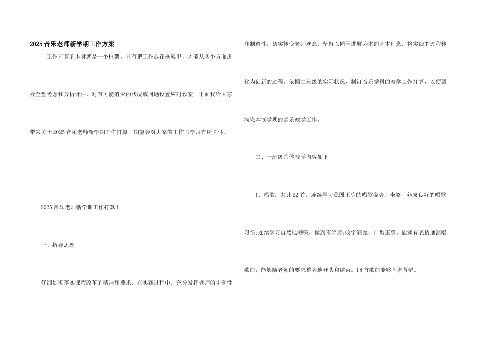 2025音乐教师新学期工作计划_第1页