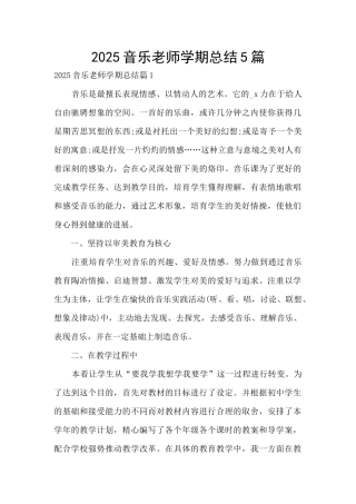 2025音乐教师学期总结5篇