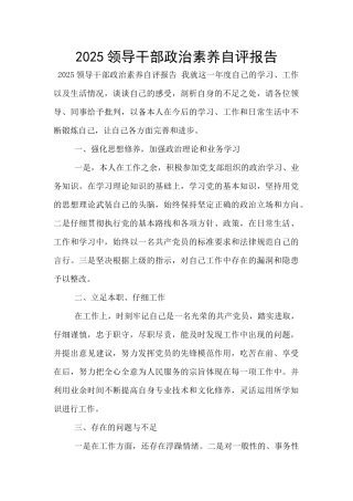 2025领导干部政治素质自评报告
