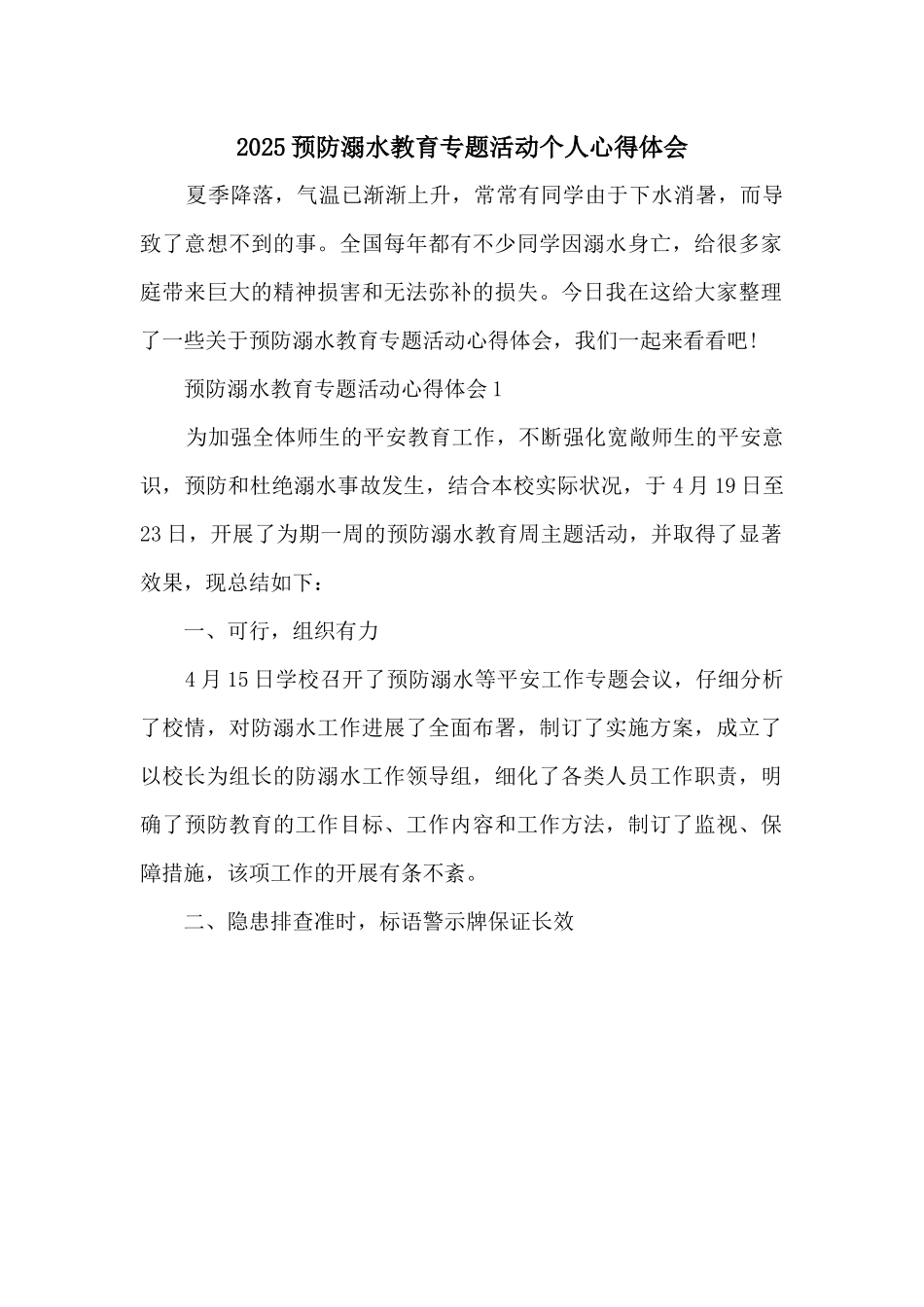 2025预防溺水教育专题活动个人心得体会_第1页