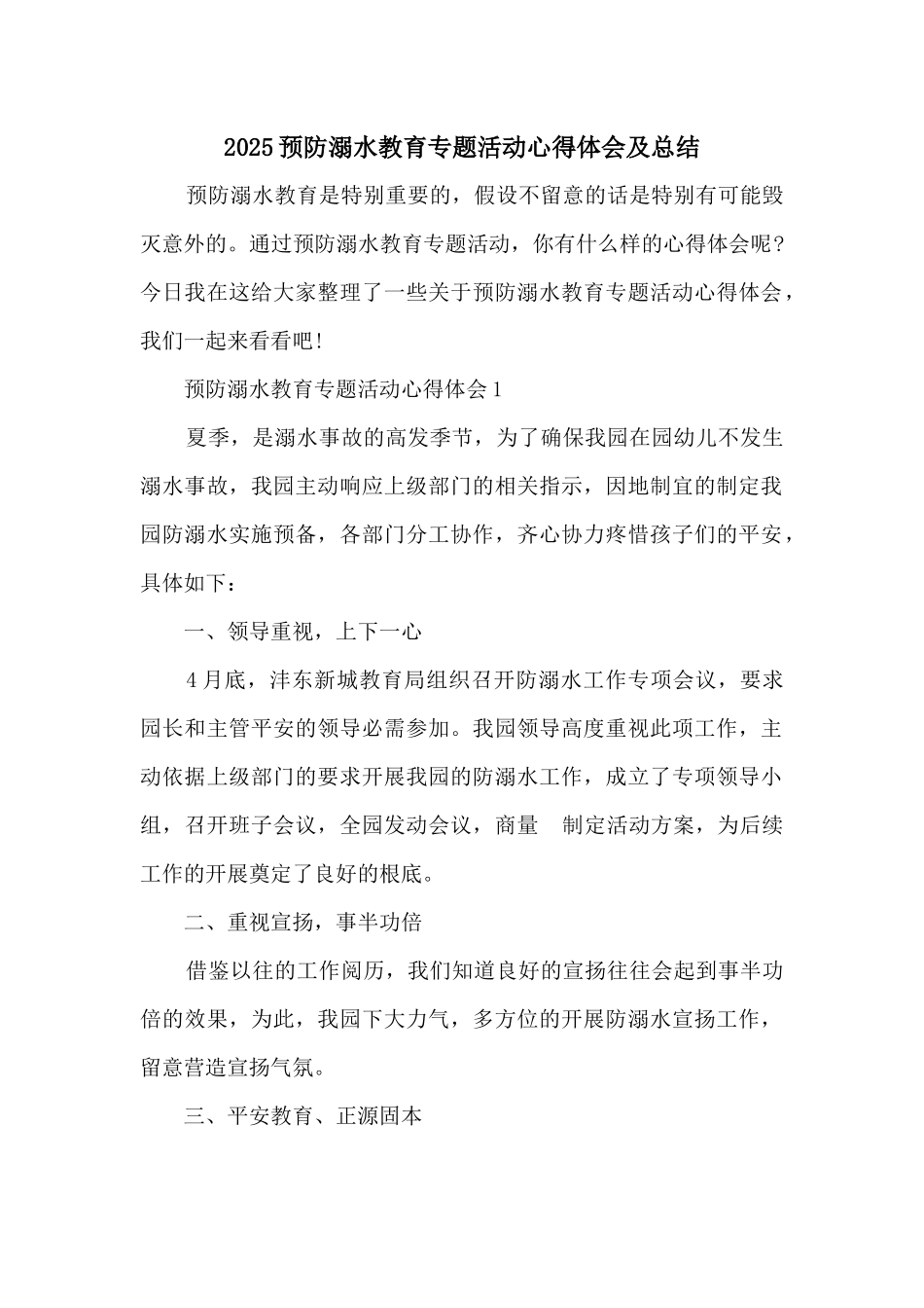 2025预防溺水教育专题活动心得体会及总结_第1页