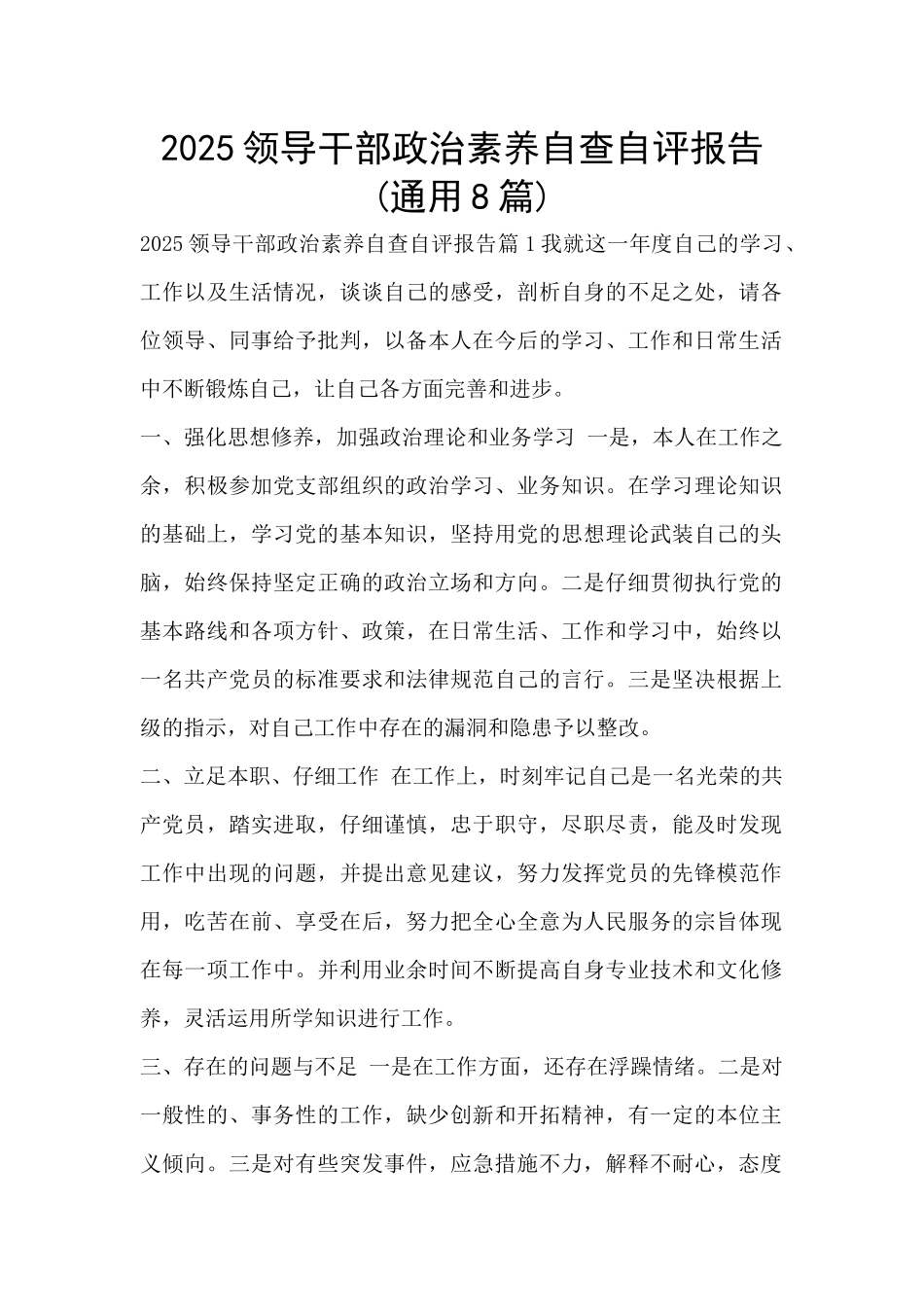 2025领导干部政治素质自查自评报告_第1页