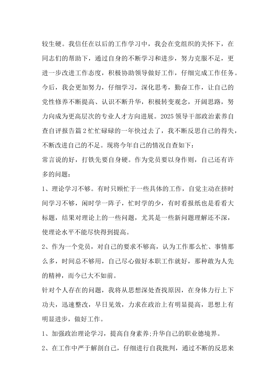 2025领导干部政治素质自查自评报告_第2页