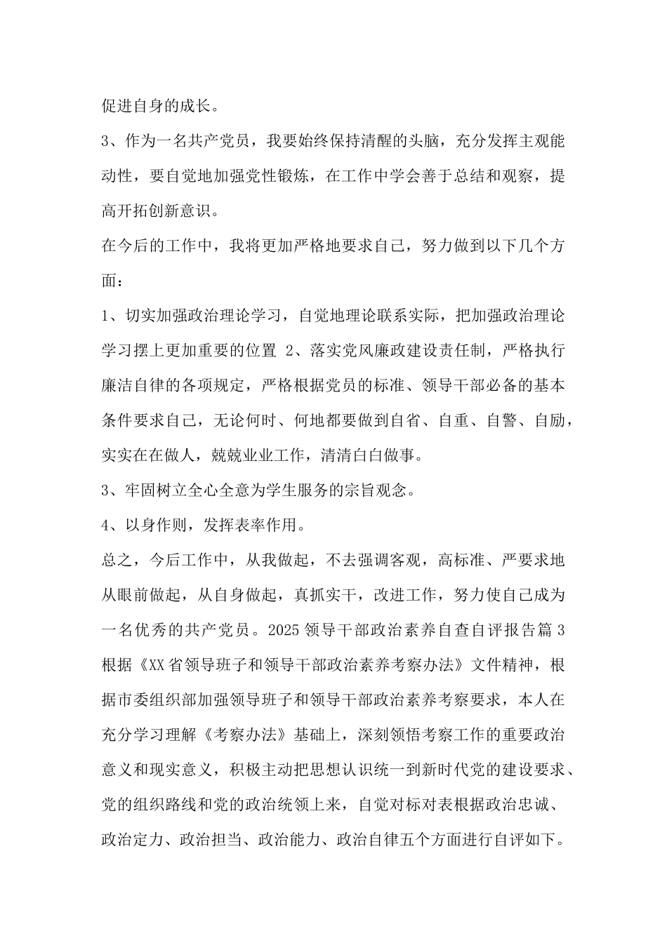 2025领导干部政治素质自查自评报告_第3页