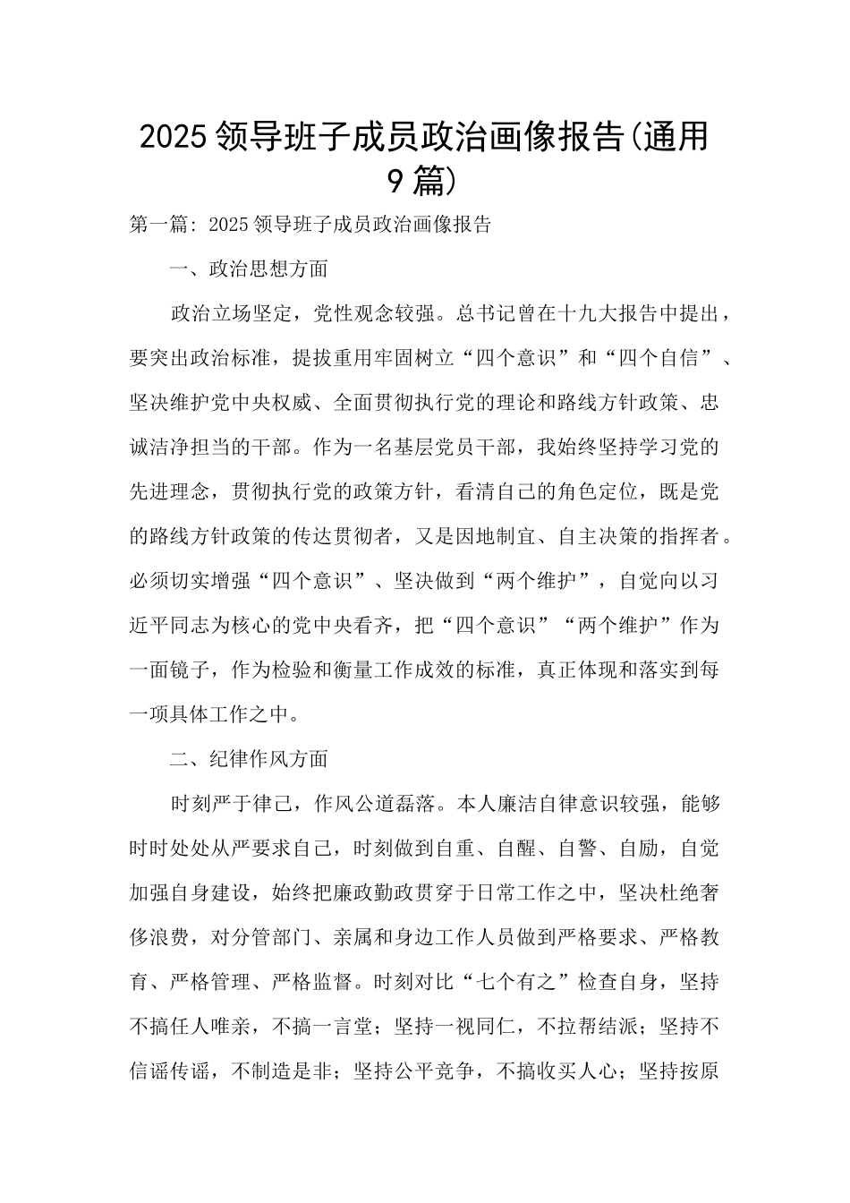 2025领导班子成员政治画像报告(通用9篇)_第1页