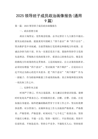 2025领导班子成员政治画像报告(通用9篇)