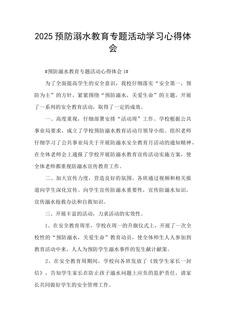 2025预防溺水教育专题活动学习心得体会_第1页