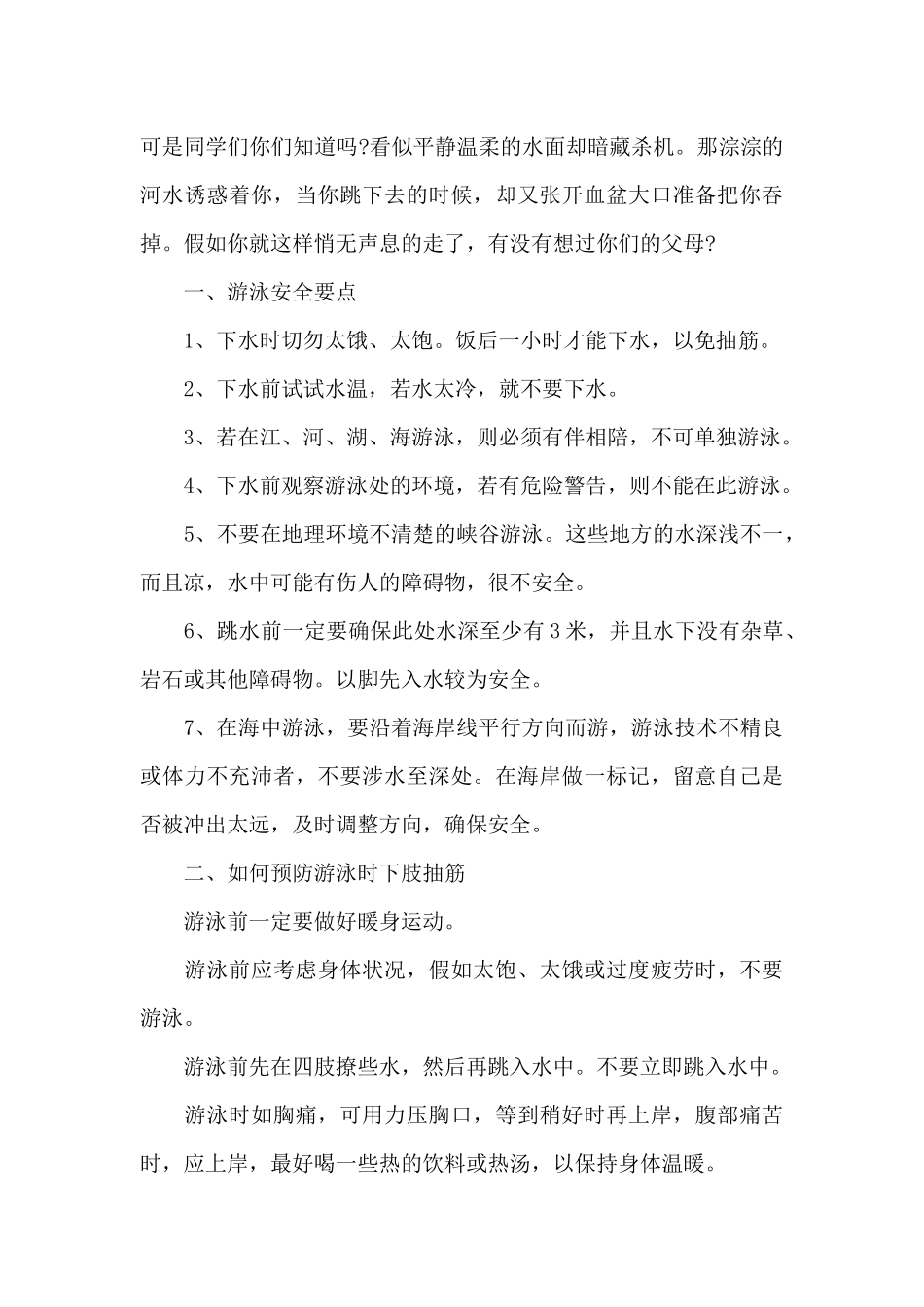 2025预防溺水教育专题活动学习心得体会_第3页