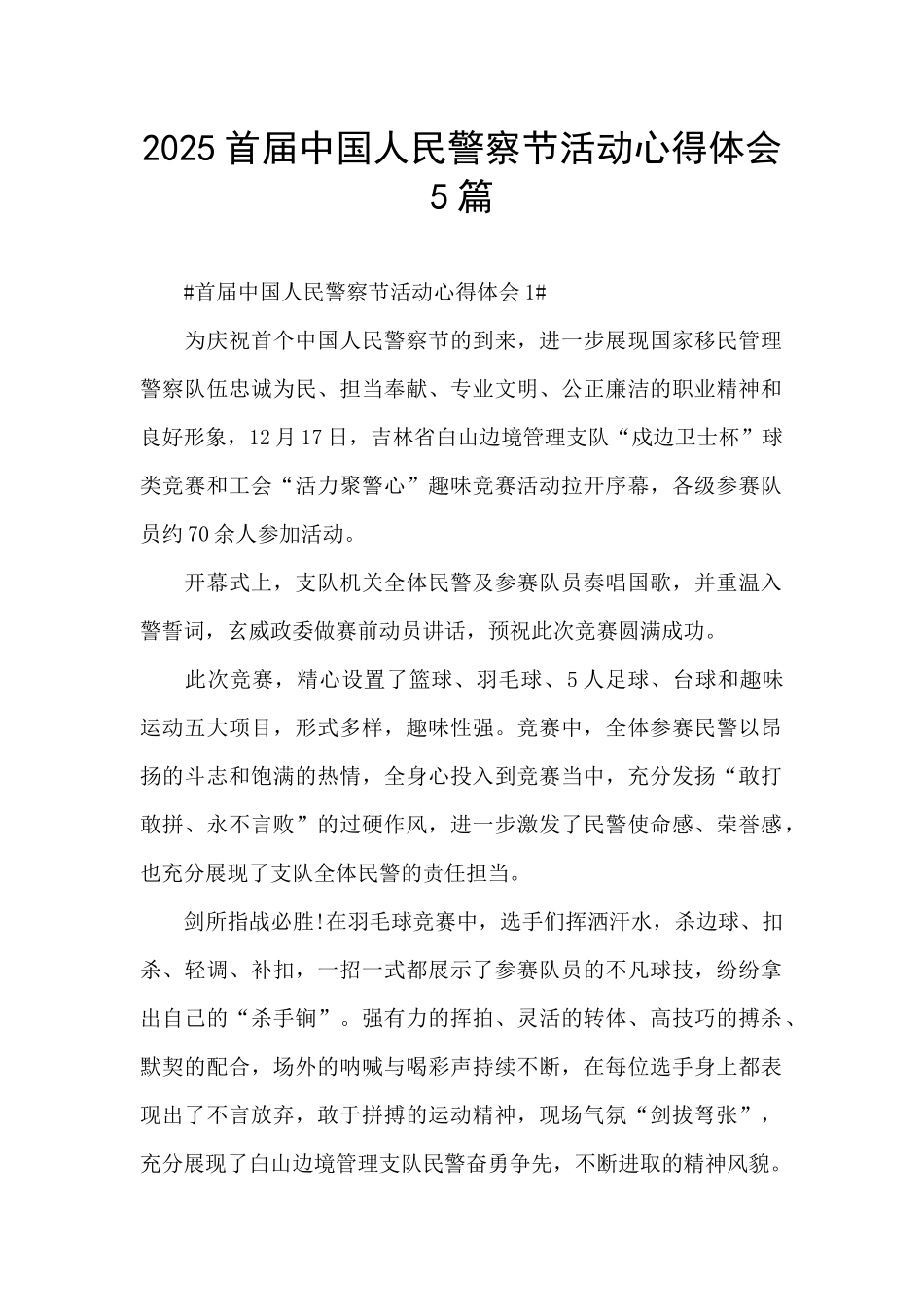 2025首届中国人民警察节活动心得体会5篇_第1页